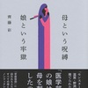 話題のノンフィクション「母という呪縛 娘という牢獄」を読みました