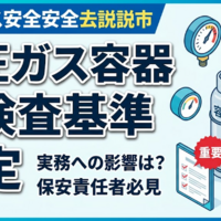 高圧ガス容器の保安基準が改定！安全を守る再検査の最新動向