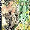 異世界拷問姫２