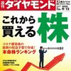 週刊ダイヤモンド　「これから買える株」