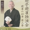 三遊亭遊雀独演会『遊雀の四季　第３章』開催いたします