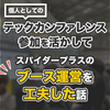 個人としてのテックカンファレンス参加を活かしてスパイダープラスのブース運営を工夫した話