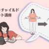 【オンライン】2月9日（日）開催  インナーチャイルドダイエット 【講師】megu