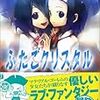 大凹友数 『ゴーレム×ガールズ2 ふたごクリスタル』　（MF文庫J）