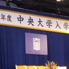 中央大学入学式