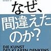 なぜ、間違えたのか？　読書感想