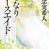 今読みたい！おすすめ文庫30選