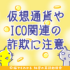 仮想通貨詐欺、偽のICO、オーストラリアの詐欺被害額が210万ドル以上に