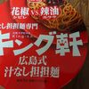 セブンイレブン キング軒 広島式汁なし担担麺 食後レビュー