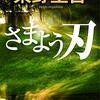 さまよう刃　東野圭吾　おすすめ小説