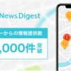 本日のおススメアプリ【NewsDigest】