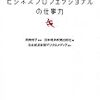 第７７７冊目　ビジネスプロフェッショナルの仕事力　岡島悦子／監修　日本経済新聞出版社／編 