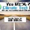 You はどうして Climate Tech に？ Nordic Ninja 宗原智策さん