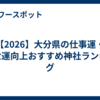 【2026】大分県の仕事運・出世運向上おすすめ神社ランキング