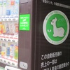 鹿のための自動販売機