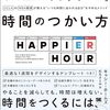 【読書だいありー㊶】「人生が充実する」時間のつかい方