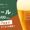 【名古屋】8/7まで一杯100円でビールロス削減⁉︎詳細はこちら♪