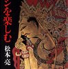 『ワヤンを楽しむ』松本亮