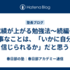 【成績が上がる勉強法～続編～】大事なことは、「いかに自分を信じられるか」だと思う