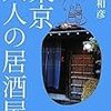 太田和彦『東京 大人の居酒屋』