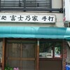 下町亀有の蕎麦屋「富士乃家」