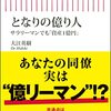 となりの億り人／大江英樹