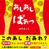 【絵本レビュー】あしあしぱぁっ / 海野あした