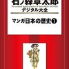 マンガ日本の歴史＜１～11巻＞