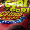 森永ゴリゴリチョコフレークについて