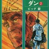 今　野球屋ダン(文庫版)(2) / ビッグ錠という漫画にほんのりとんでもないことが起こっている？