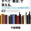 千田琢哉（著）　人生で大切なことは、すべて「書店」で買える。