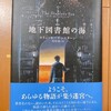 『地下図書館の海』（市田泉訳、東京創元社）の書評