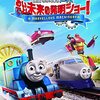 映画「きかんしゃトーマス おいでよ！未来の発明ショー！」2021年12月31日(金）に放送（Eテレ　冬休みアニメスペシャル）