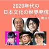 2020年代の日本文化の世界発信