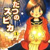 柳沼行『ふたつのスピカ』全16巻