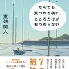 『なんでも見つかる夜に、心だけが見つからない』東畑　開人著　心理セラピーが必要な社会