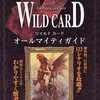 今WS ワイルドカード オールマイティガイドという攻略本にいい感じでとんでもないことが起こっている？