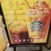 スタバの新作、焼き芋のフラペチーノを飲んできました！