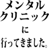 【体験記】初めてのメンタルクリニックへ。心が弱った自覚は全くなかったが、弱い部分も見えてきた。