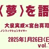 大泉実成・宮台真司〈夢〉を語る「界隈塾」 vol.7