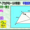 【カンブリア・アカデミー（小学部）】［平面図形２］（女子学院中）【う山ＴＶ】