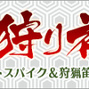 「2019狩り初め」が開催中