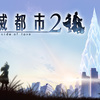 消滅都市２スタート！今までの消滅都市からの変更点やマルチプレイの感想などまとめます！