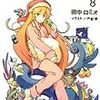 田中ロミオ 『人類は衰退しました8』　（ガガガ文庫）