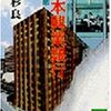 高杉　良：小説　日本興業銀行（第四部）