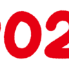 2021年の抱負