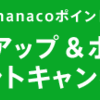 nanacoポイントレートアップキャンペーン