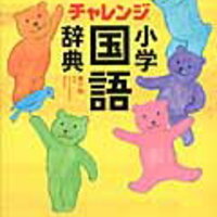 辞書引き学習は失敗したけれど しりとり で辞書引き習慣 年中娘 ずぼら母の育児メモ 23年中学受験 幼児教育 辞書引き学習は失敗したけれど しりとり で辞書引き習慣 年中娘 ずぼら母の育児メモ 23年中学受験 幼児教育