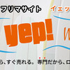 イェップ商品値下げ！、藤沢店中古情報！、