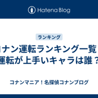 コナン運転ランキング一覧・運転が上手いキャラは誰？